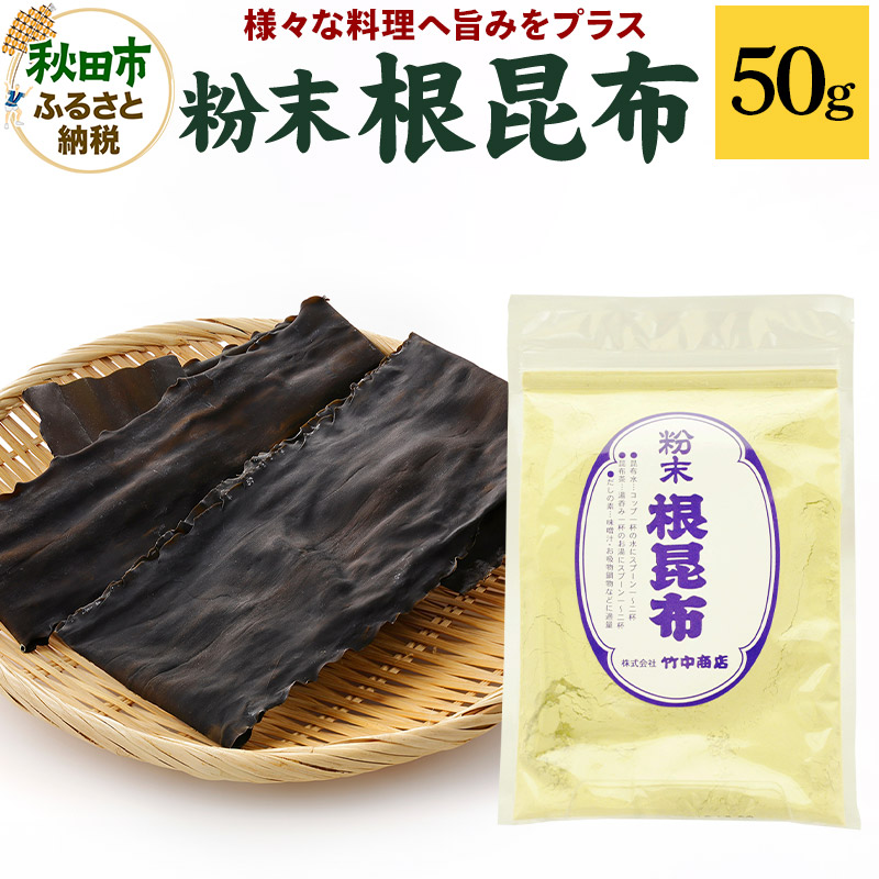 粉末 根昆布 50g ダシに、隠し味に 昆布そのままだからこそ、お料理で大活躍!