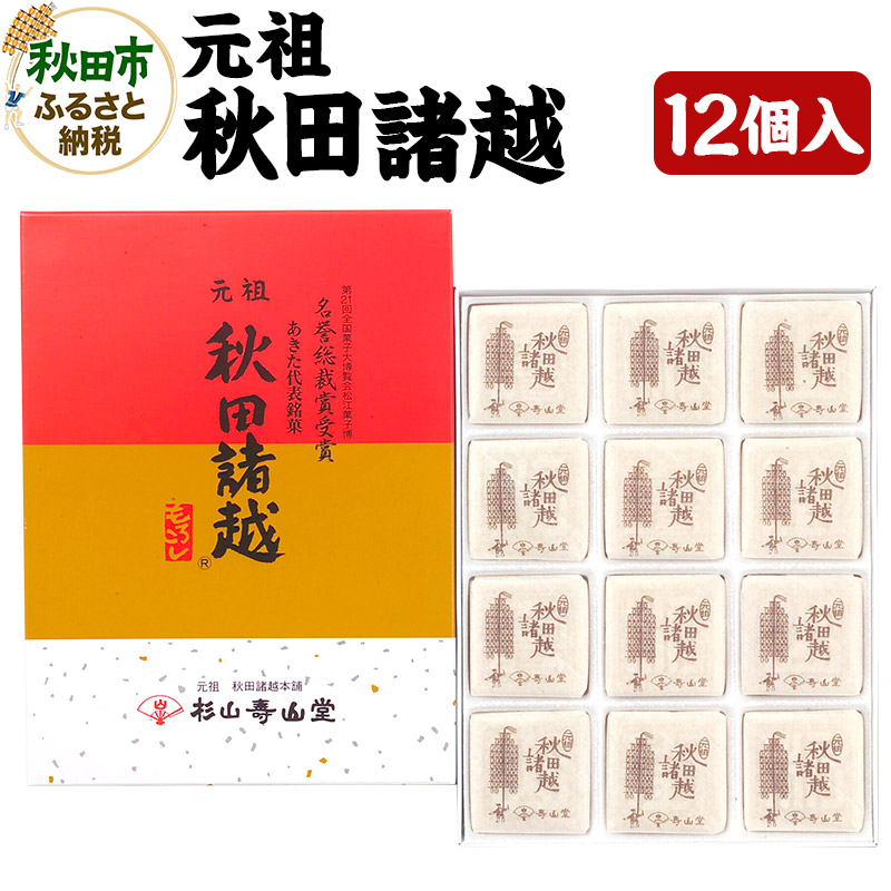 秋田の伝統菓子「元祖秋田諸越」12枚入り