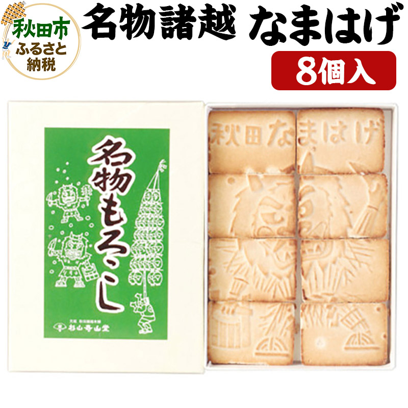 秋田の伝統菓子「名物焼諸越」(なまはげ)8個入り