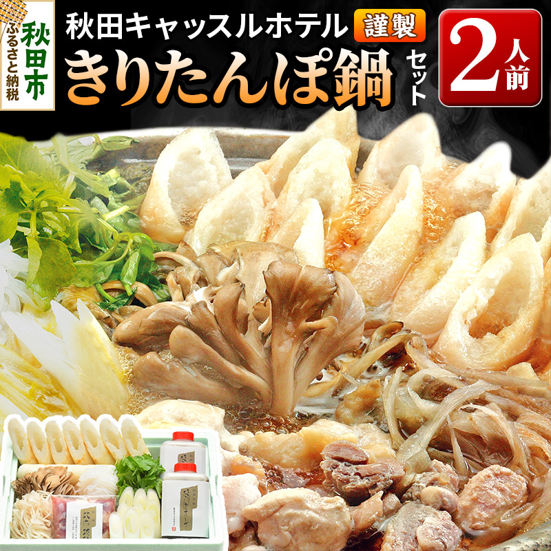 【お申し込み方式】秋田キャッスルホテル謹製きりたんぽ鍋セット(2人前)