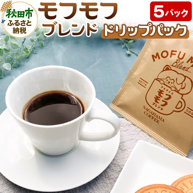 コーヒー モフモフブレンド 5パック【ナガハマコーヒー監修・焙煎】 ドリップパック