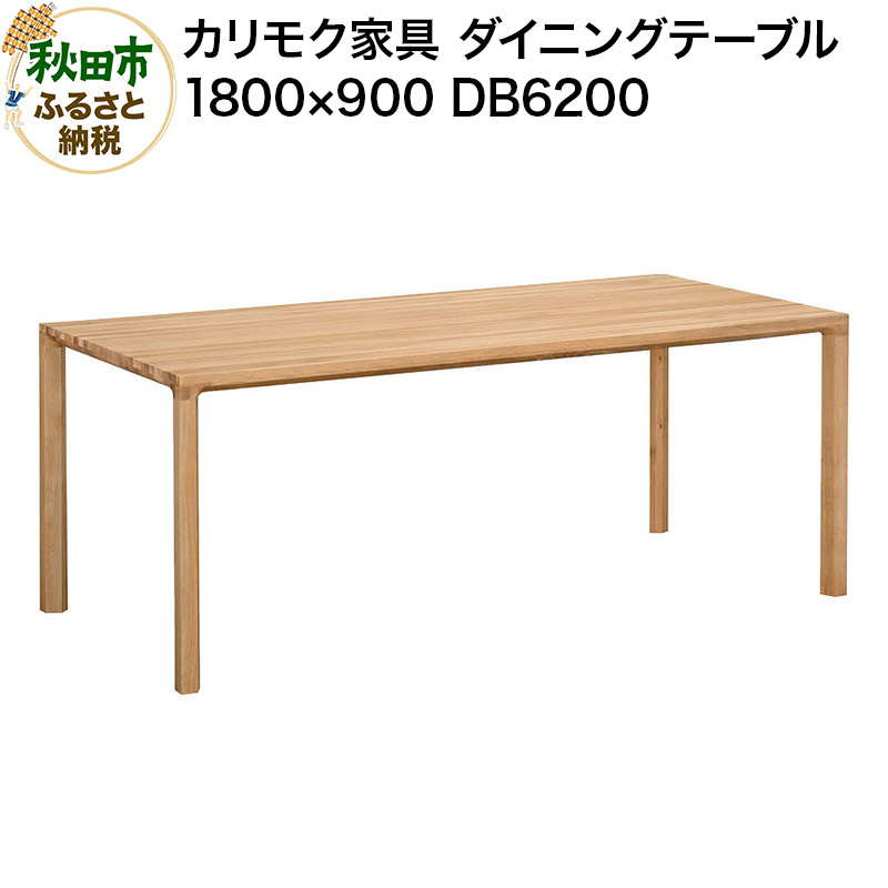 カリモク家具 ダイニングテーブル／DB6200（1800×900）国産 オーク材