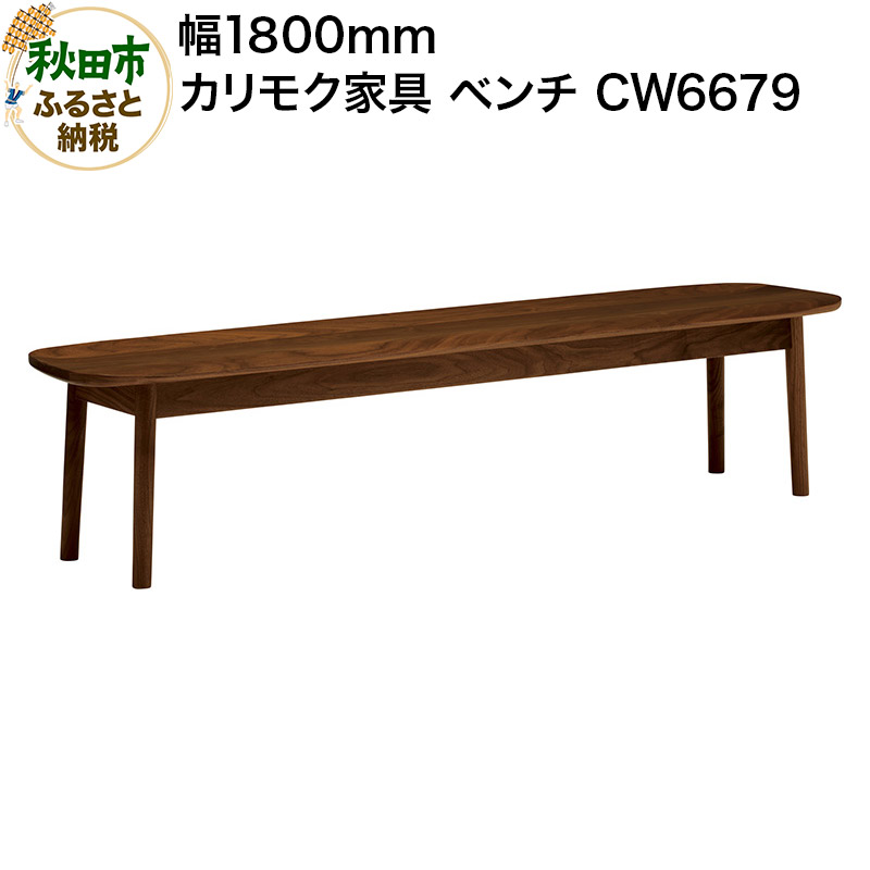 カリモク家具 ベンチ／CW6679（板座・W1800）
