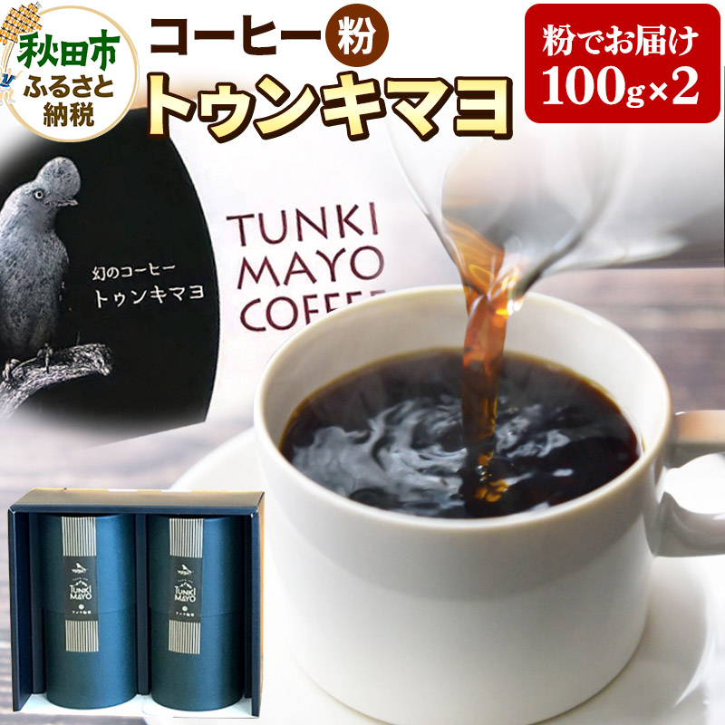 コーヒー 「トゥンキマヨ」100g×2(粉)【数量限定】 珈琲