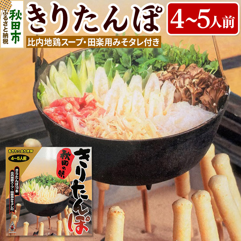 秋田の味 きりたんぽ 4～5人前 比内地鶏スープと田楽用みそタレ付 きりたんぽ 10本入り