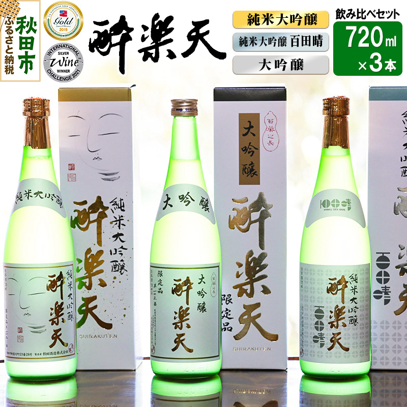 新 酔楽天 飲み比べセット 720ml×3本 大吟醸 純米大吟醸 百田晴 秋田酒造 日本酒 地酒 | 秋田県秋田市 | JRE MALLふるさと納税