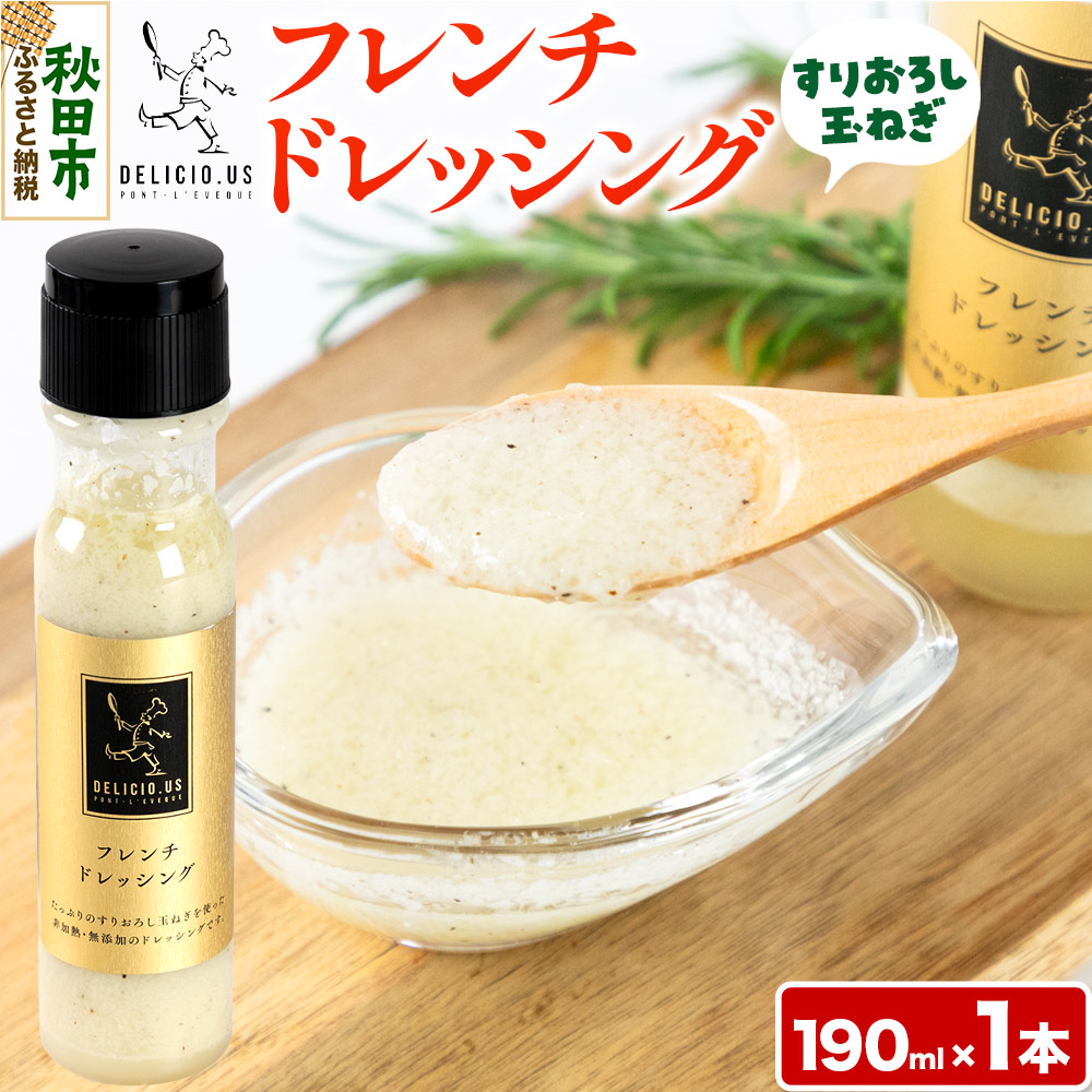 ドレッシング ポンレヴェック 「フレンチドレッシング」190ml × 1本