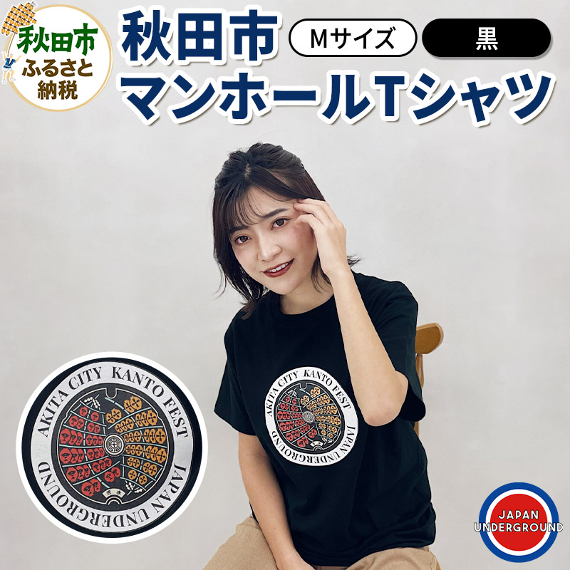 【Mサイズ】秋田市 マンホールTシャツ 黒