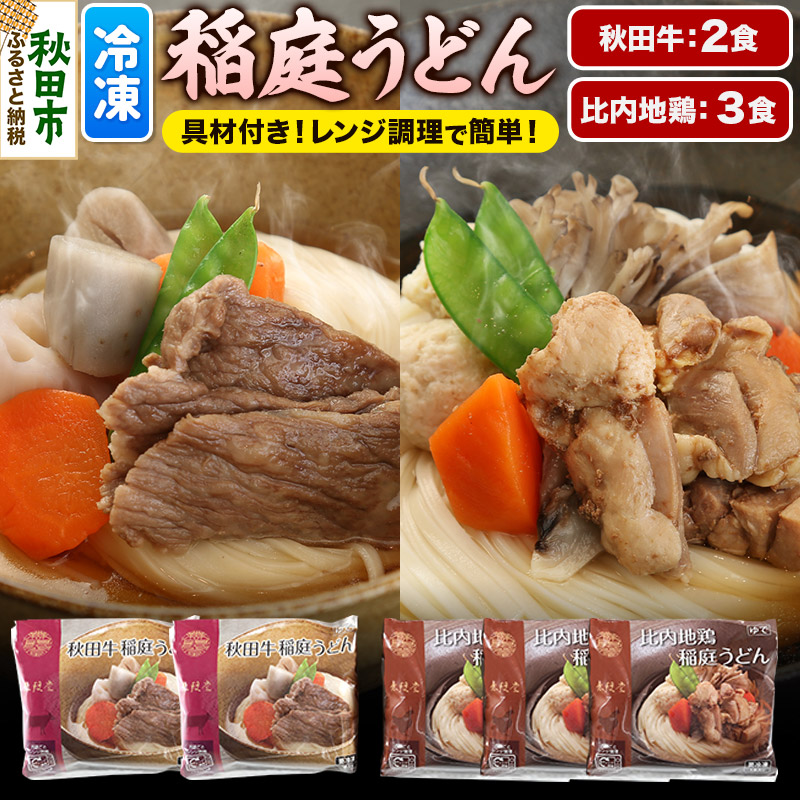 うどん 具つき レンジ調理 稲庭うどん  (秋田牛×2袋/比内地鶏×3袋) 計5人前 無限堂 冷凍 お惣