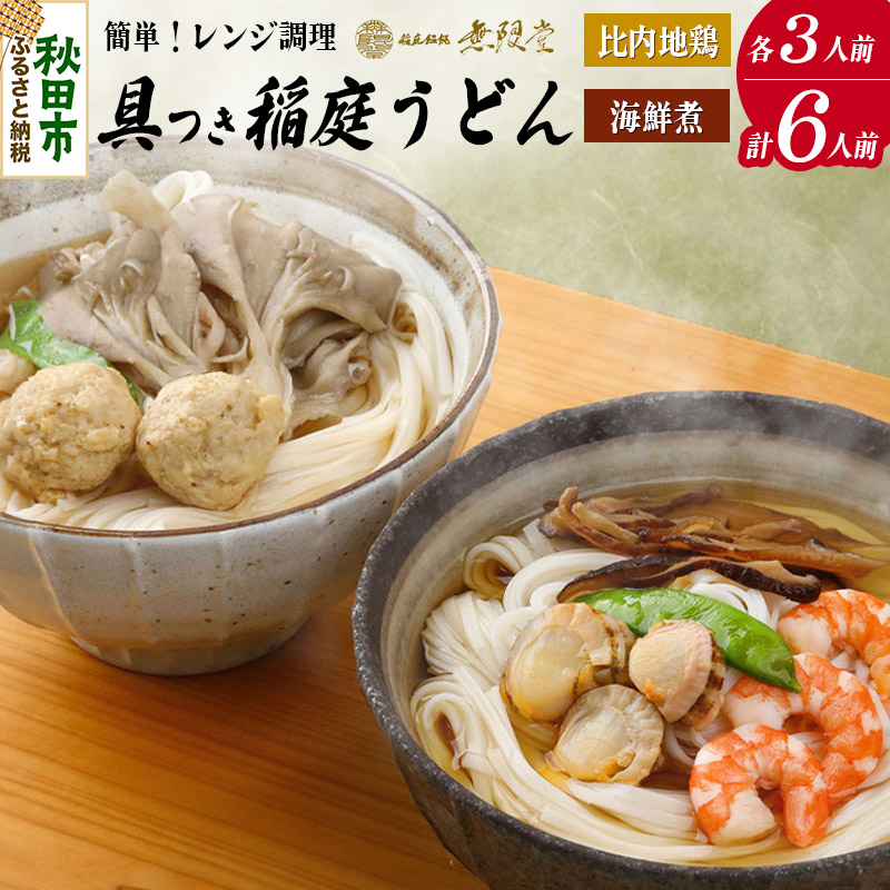 具つきレンジ調理稲庭うどん(比内地鶏／海鮮煮) 各3人前(計6人前) 無限堂 | 秋田県秋田市 | JRE MALLふるさと納税