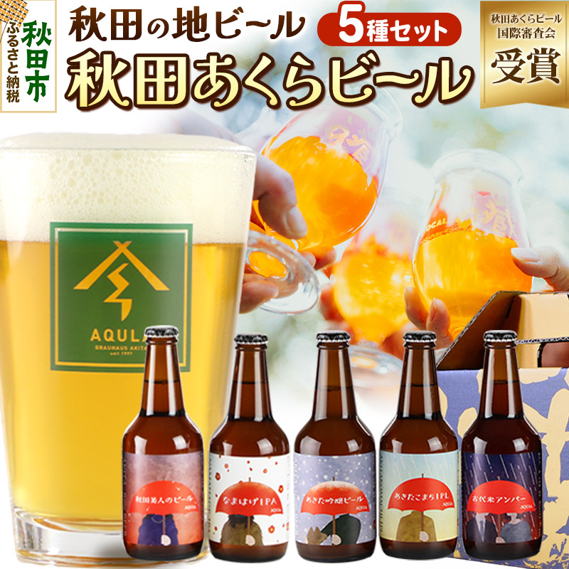 【秋田の地ビール】秋田あくらビール国際審査会受賞ビール＆ギフト5種類×5本セット(330ml×計5本) クラフトビール 飲み比べ