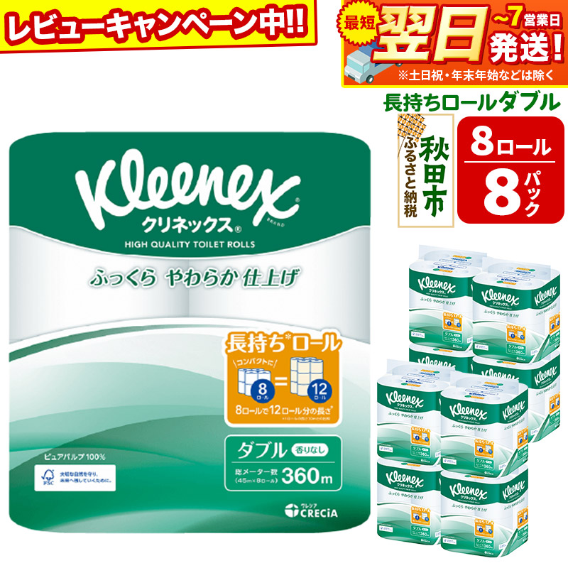 トイレットペーパー クリネックス ダブル 長持ち 8ロール×8パック 日用品 最短翌日発送【レビューキャンペーン中】