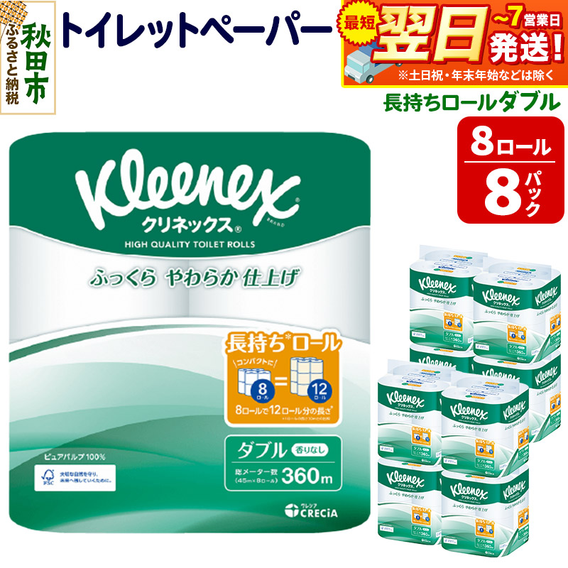 トイレットペーパー クリネックス ダブル 長持ち 8ロール×8パック 日用品 最短翌日発送