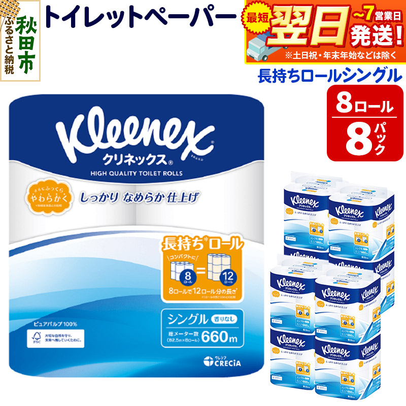 トイレットペーパー クリネックス シングル 長持ち 8ロール×8パック 日用品 最短翌日発送