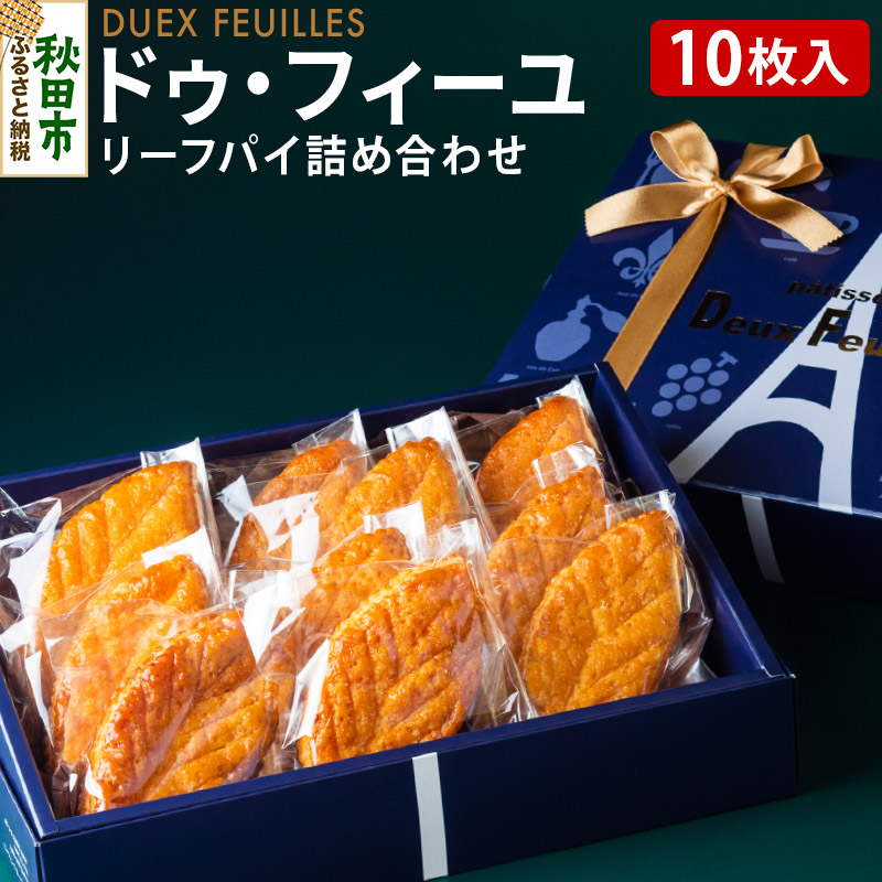 リーフパイ ドゥ・フィーユ詰め合わせ 10枚入り×1箱 パティスリードゥフィーユ 焼き菓子 秋田県秋田市 JRE MALLふるさと納税