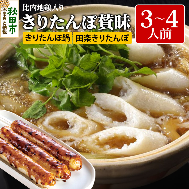 きりたんぽ 賛昧 3～4人前 (きりたんぽ 7本 だまこ餅 5個 比内地鶏入り )