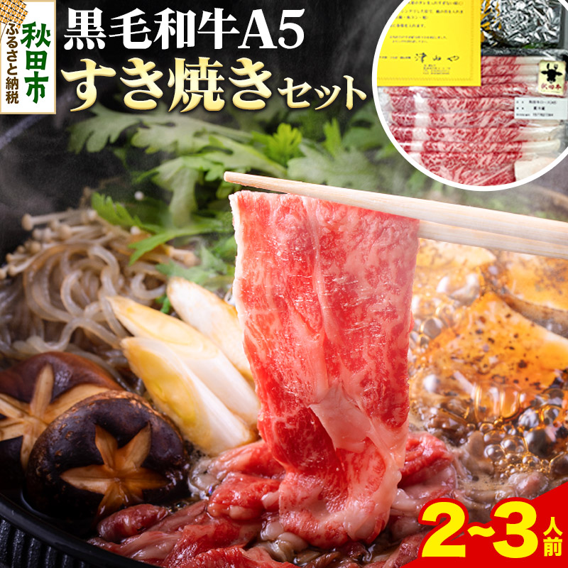 黒毛和牛 A5リブロース すき焼きセット 2~3人前 牛肉 秋田県産