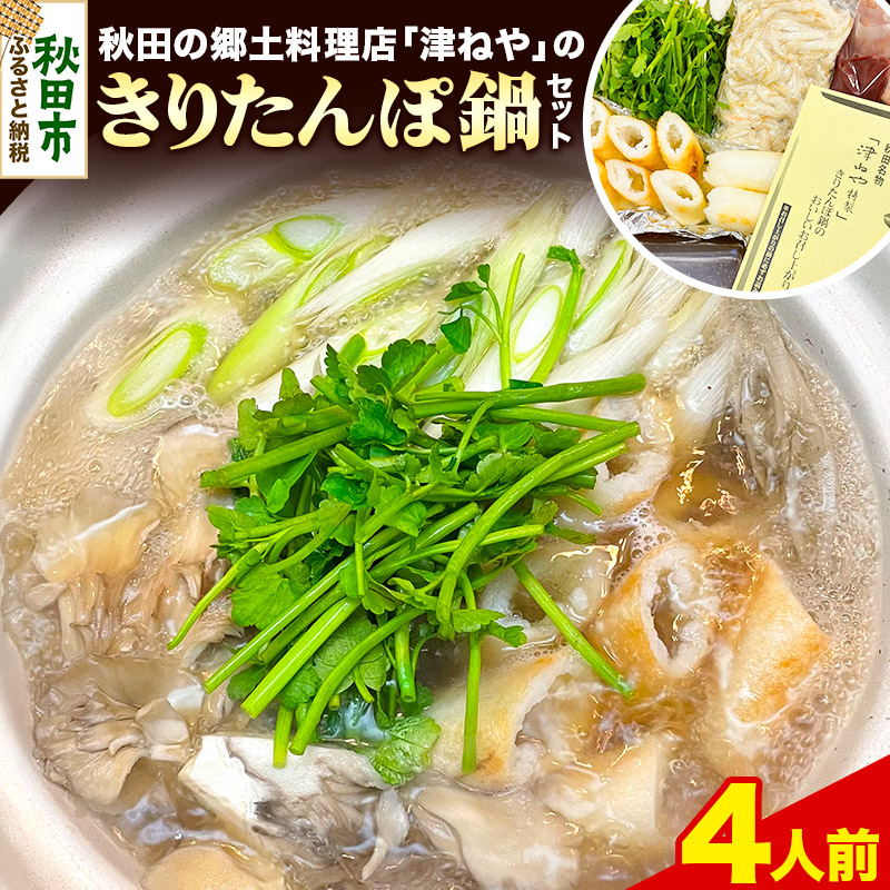 きりたんぽ 鍋 セット 4人前 秋田名物 地鶏 鶏肉 レバー きりたんぽ 野菜付き