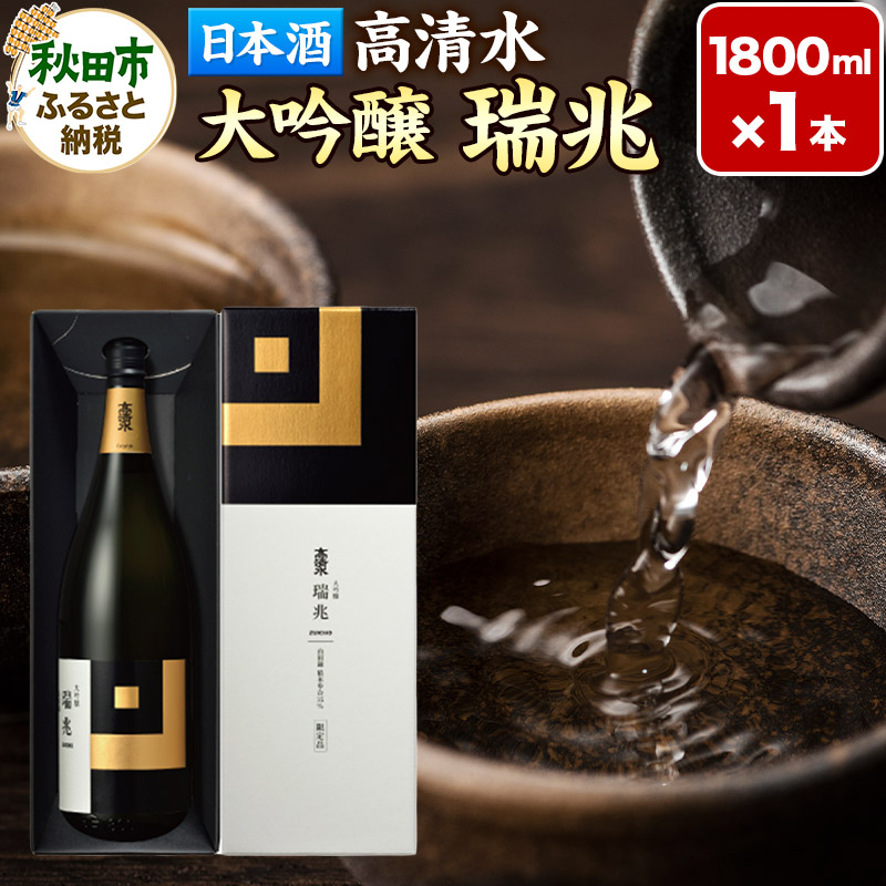 日本酒 地酒 酒 高清水 大吟醸 瑞兆 1800ml×1本【化粧箱入り】 秋田県