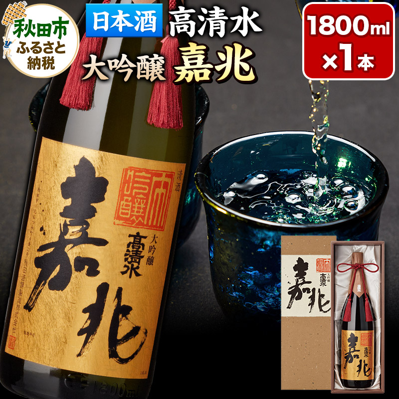 日本酒 地酒 酒 高清水 大吟醸 嘉兆 1800ml×1本【化粧箱入り】気品ある香りと深い味わい 秋田県