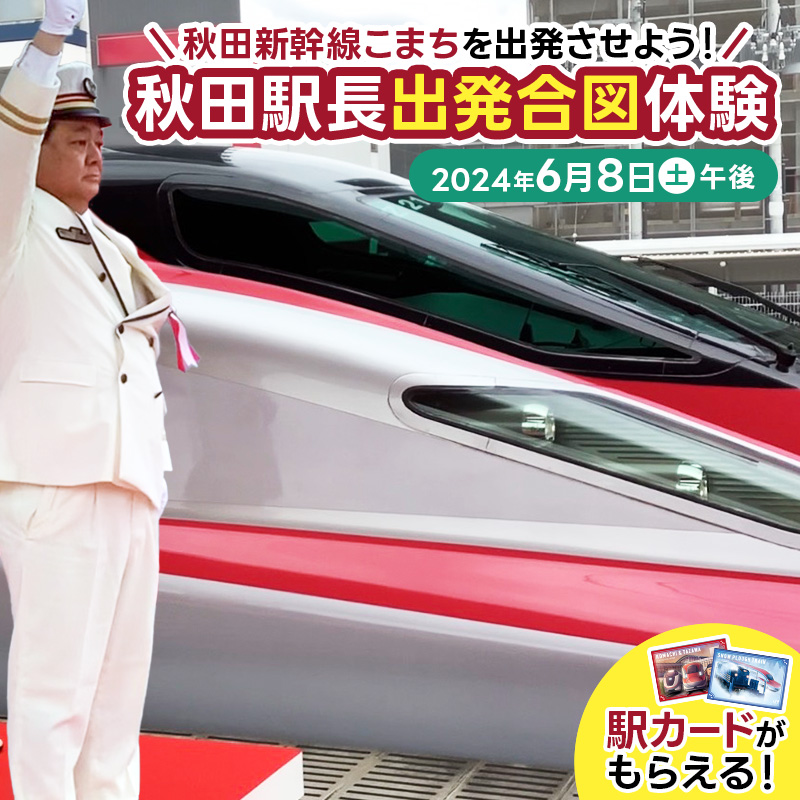 秋田新幹線こまちを出発させよう！秋田駅長出発合図体験プラン【６月８日(土)_午後】 | 秋田県秋田市 | JRE MALLふるさと納税