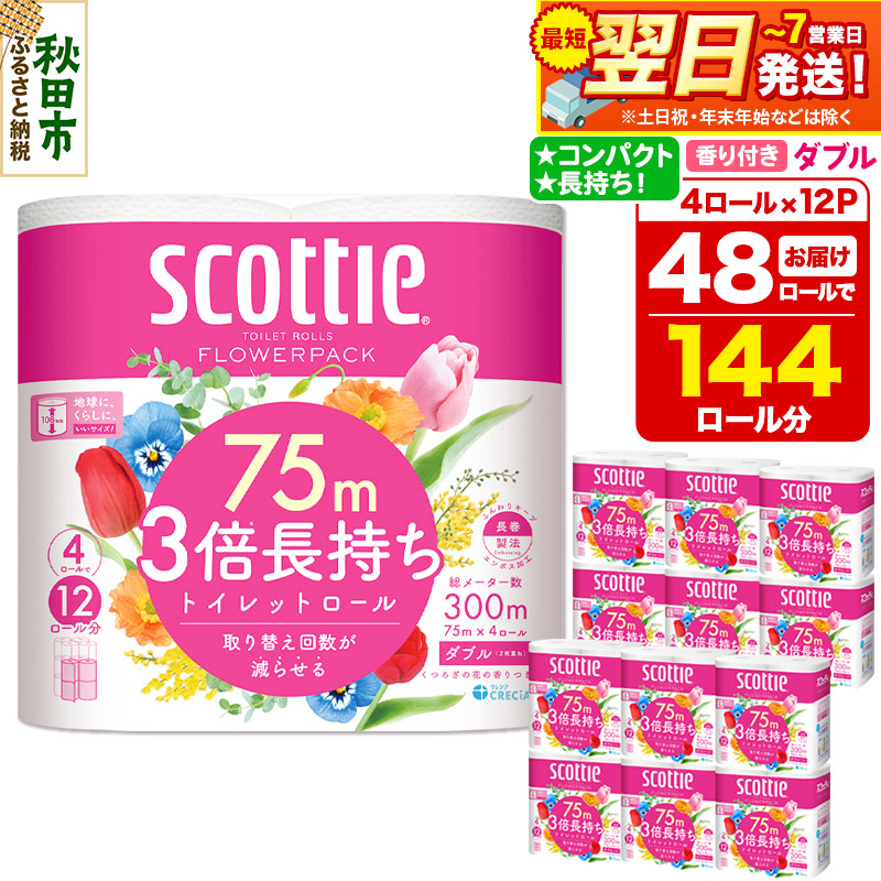 トイレットペーパー スコッティ フラワーパック 3倍長持ち〈香り付〉4ロール(ダブル)×12パック 日用品 最短翌日発送