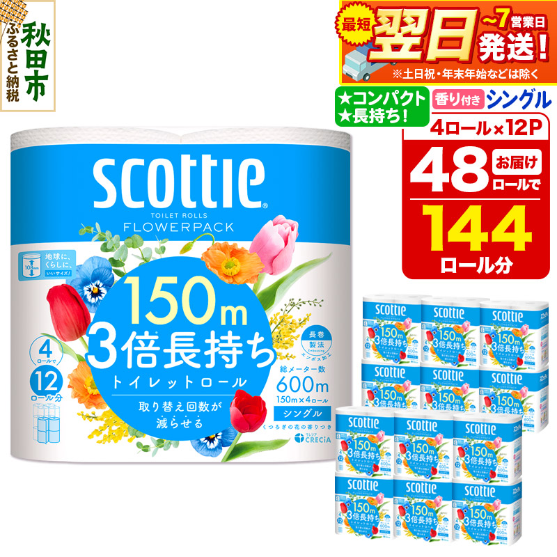 トイレットペーパー スコッティ フラワーパック 3倍長持ち〈香り付〉4ロール(シングル)×12パック 日用品 最短翌日発送