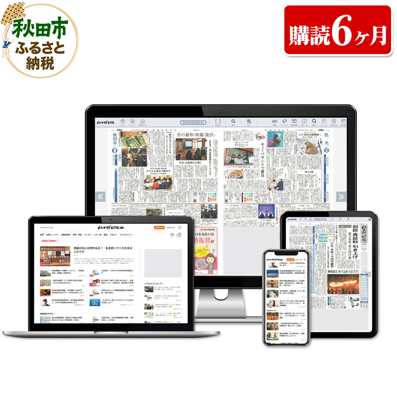 秋田魁新報電子版(さきがけ電子版、購読6カ月、県外居住者限定)