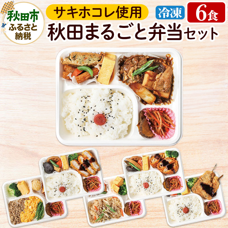 弁当 秋田まるごと弁当セット 冷凍 日替わり 6食入 セット 秋田県産 サキホコレ 使用 冷凍食品 おかず 非常食 保存食 高齢者 惣菜