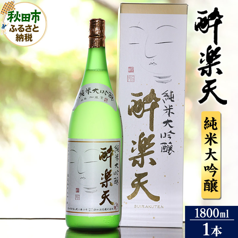 酔楽天 純米大吟醸 1800ml×1本 秋田酒造 日本酒 地酒