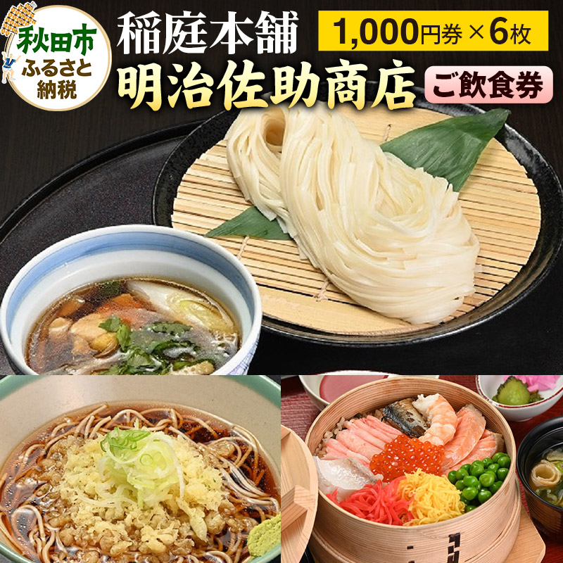 稲庭本舗明治佐助商店 ご飲食券 秋田空港内にある総欅造りのお店 1,000円券 6枚(合計6,000円分)