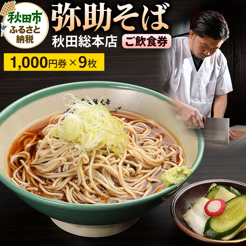弥助そば 秋田総本店 ご飲食券 文政元年創業「冷がけ蕎麦発祥の店」 1,000円券 9枚(合計9,000円分)