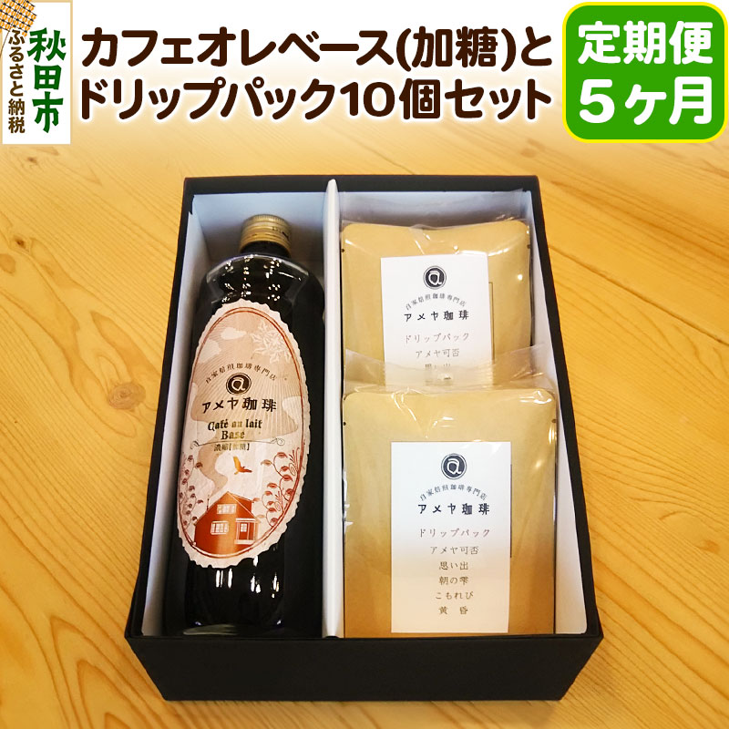 《定期便5ヶ月》自家焙煎珈琲専門店のカフェオレベース(加糖)とドリップパック10個セット