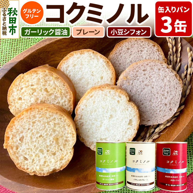 グルテンフリー 缶入りパン 【コクミノル】3缶セット(プレーン・小豆シフォン・ガーリック醤油)×各1缶 米粉パン チカップお米パン 米粉