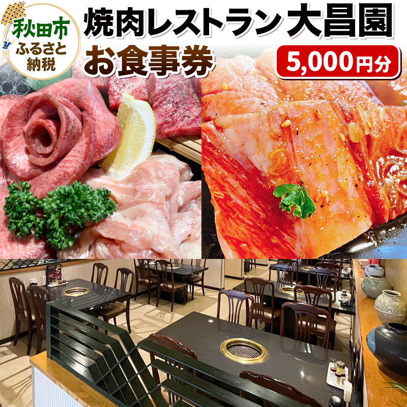 焼肉レストラン大昌園 お食事券 5,000円分【秋田県秋田市】 | 秋田県秋田市 | JRE MALLふるさと納税