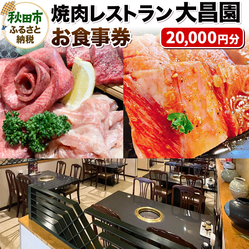 焼肉レストラン大昌園 お食事券 20,000円分【秋田県秋田市】 | 秋田県秋田市 | JRE MALLふるさと納税