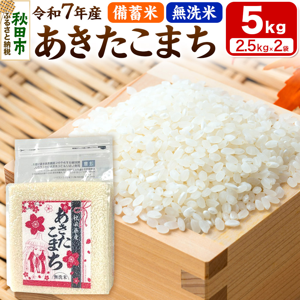 【備蓄米 無洗米】 あきたこまち 5kg(2.5kg×2袋) 【1回のみお届け】