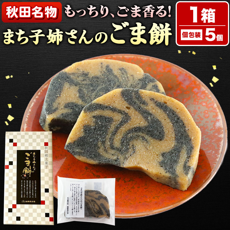 和菓子 ごま 餅 まち子姉さん の ごま餅 5個 ×1箱 秋田菓子処 旭南高砂堂 お菓子 お土産