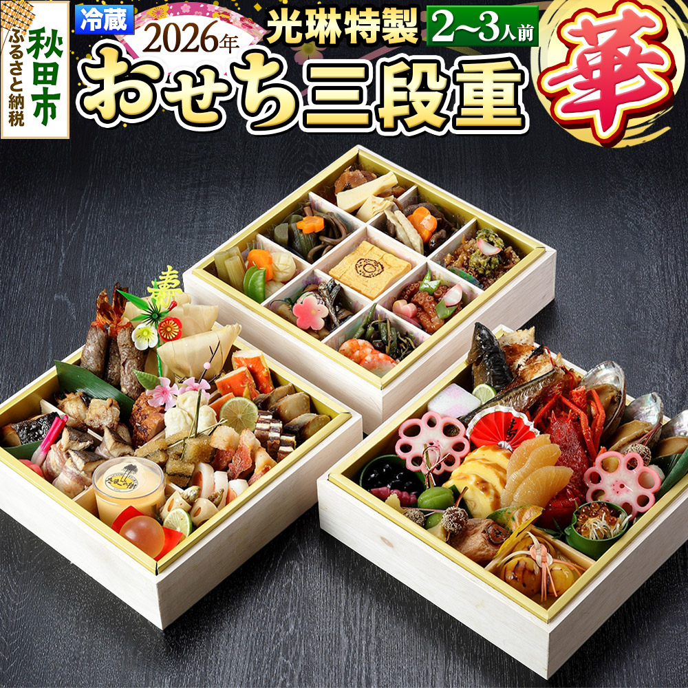 おせち 【先行受付】 秋田絢爛 2026 光琳特製 おせち 三段重【華】 2～3人用 45品 2025年お申し込み分 【あきた味めぐり 御廚光琳】 冷蔵