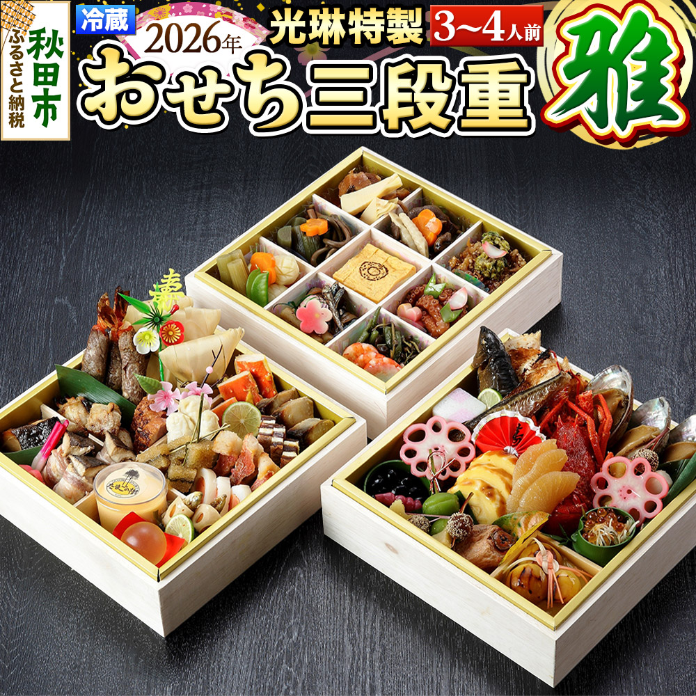 おせち 【先行受付】 秋田絢爛 2026 光琳特製 おせち 三段重【雅】 3～4人用 45品 2025年お申し込み分 【あきた味めぐり 御廚光琳】 冷蔵