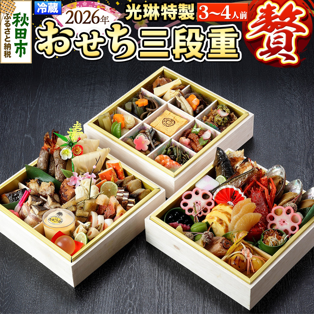 おせち 【先行受付】 秋田絢爛 2026 光琳特製 おせち 三段重【贅】 3～4人用 45品 2025年お申し込み分 【あきた味めぐり 御廚光琳】 冷蔵