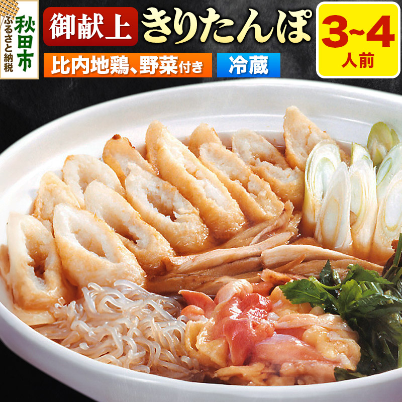 きりたんぽ 鍋セット 御献上きりたんぽ 3～4人前 きりたんぽ鍋セット (きりたんぽ 8本入り 比内地鶏 新鮮野菜)