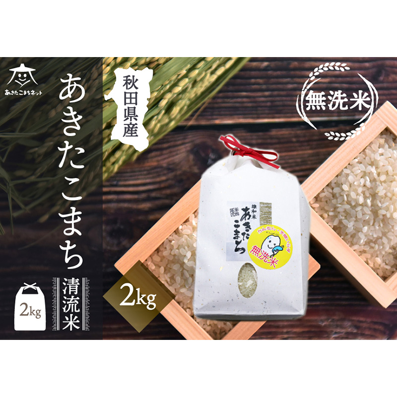 あきたこまち 清流米 2kg 【無洗米】秋田市雄和産
