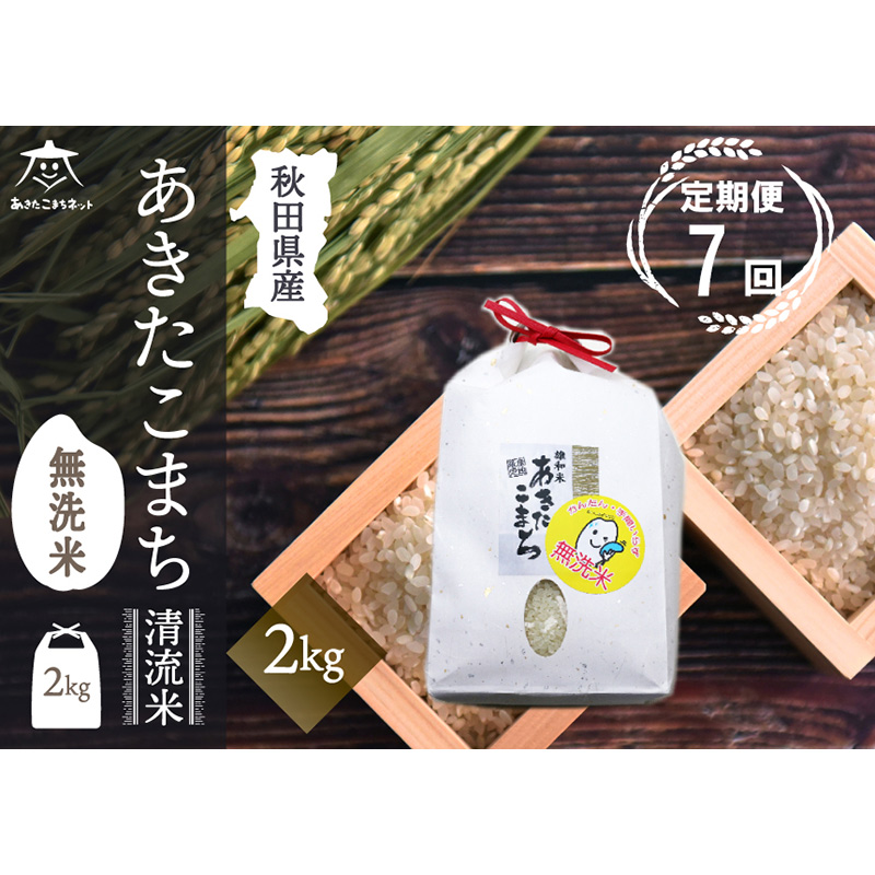 《定期便7ヶ月》あきたこまち 清流米 2kg 【無洗米】秋田市雄和産