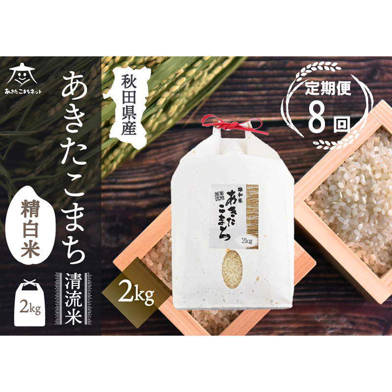 《定期便8ヶ月》あきたこまち 清流米 2kg【白米】 秋田市雄和産