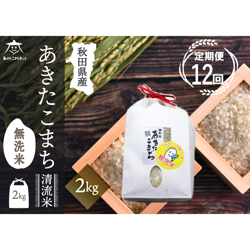 《定期便12ヶ月》あきたこまち 清流米 2kg 【無洗米】秋田市雄和産