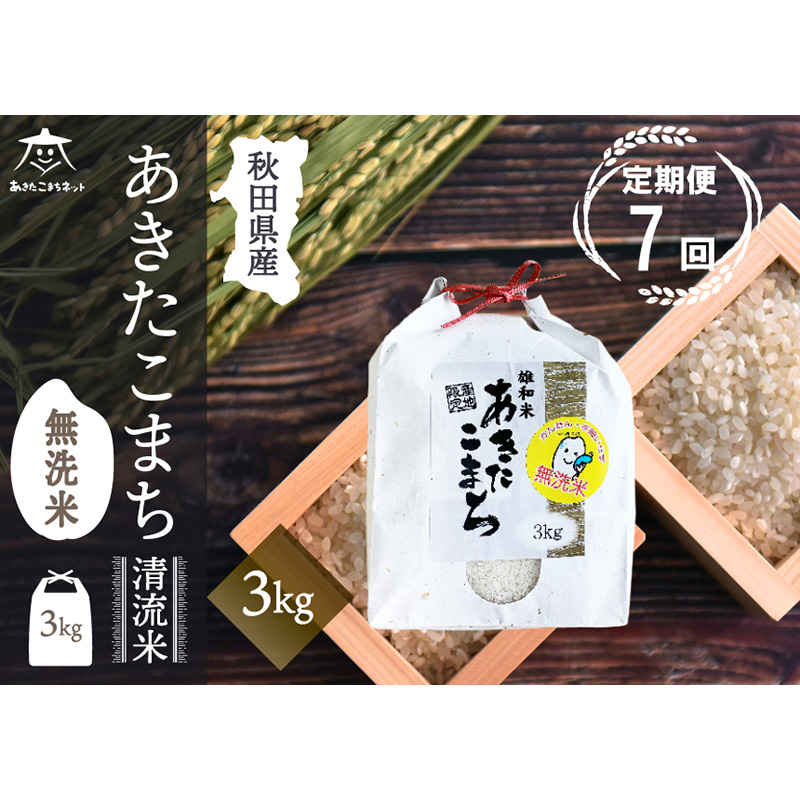 《定期便7ヶ月》あきたこまち 清流米 3kg 【無洗米】秋田市雄和産