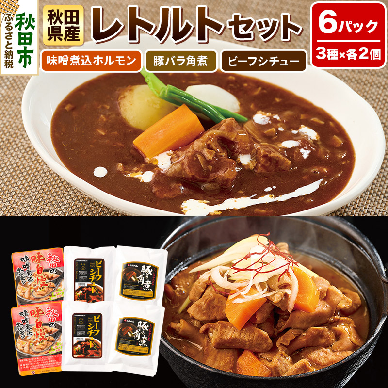 秋田県産レトルトセット 6パック(味噌煮込ホルモン・豚バラ角煮・ビーフシチュー各2パック) 温めるだけ