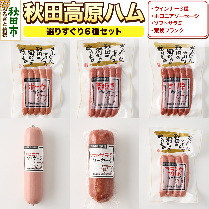 秋田高原ハム選りすぐりセット 計840g 6種(ポークウインナー 荒挽ウインナー ピリ辛ウインナー ボロニアソーセージ ソフトサラミ 荒挽フランク)