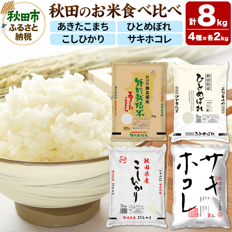 令和7年産 秋田のお米の食べ比べ 2kg×4袋
